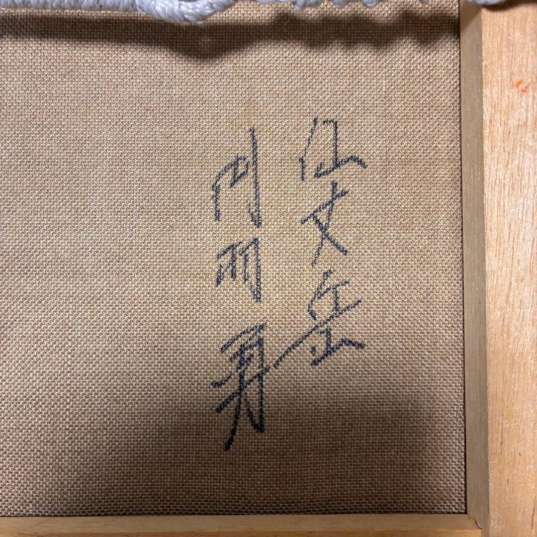 「仙丈岳」 南アルプス 額装 直筆 サインあり