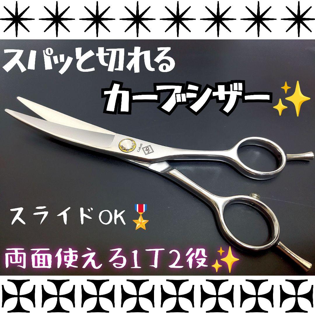 スパッと切れるプロ用カーブシザー美容師スライドOK✨トリマートリミングペット犬猫