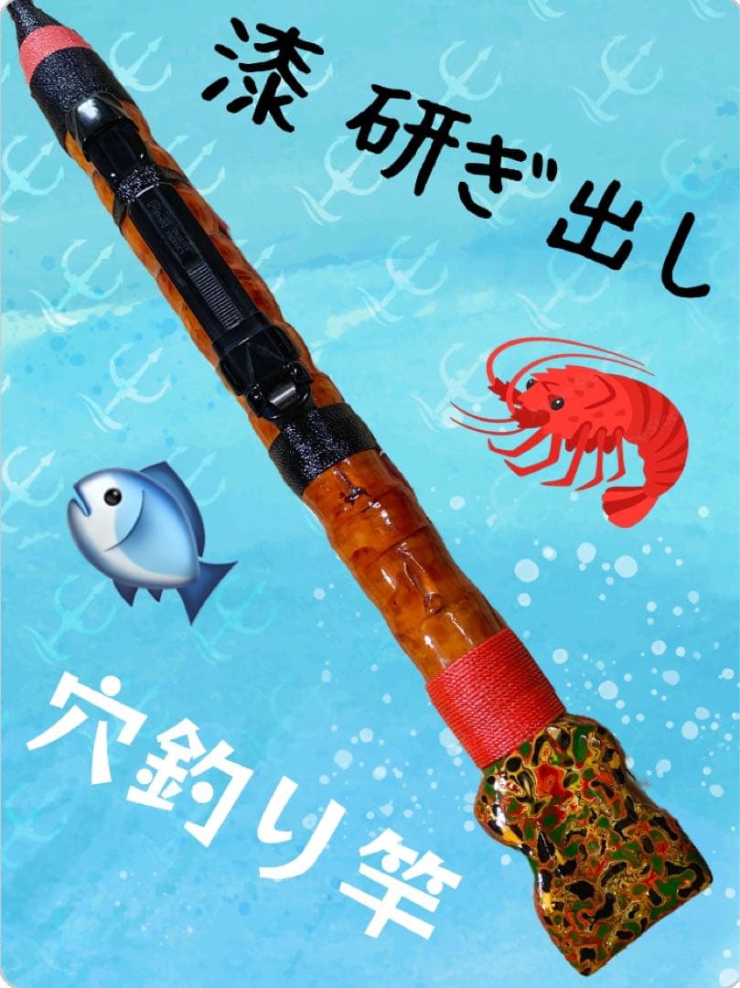 穴釣り竿 伊勢海老竿 ハンドメイド 布袋竹 テトラ ヘチ 和竿 漆塗り 研ぎ出し