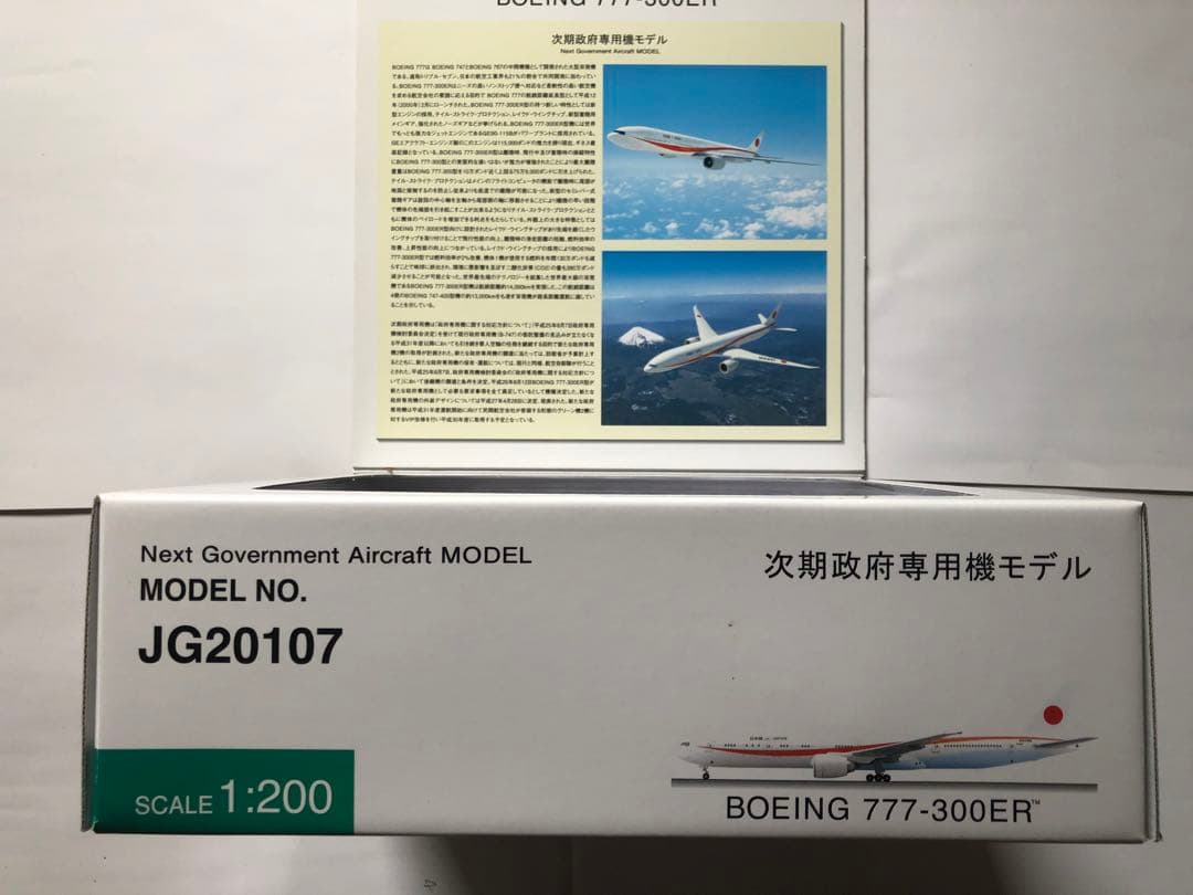 全日空商事　1/200 次期政府専用機B 777-300ER