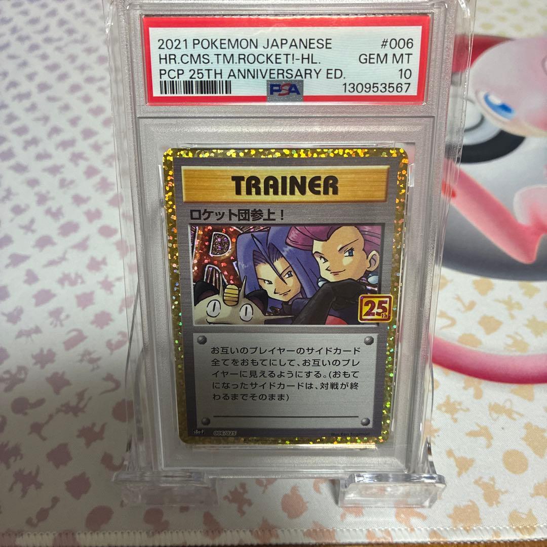 ロケット団参上！　「PSA10」