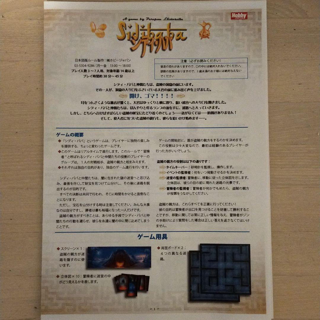 シディババ　ボードゲーム