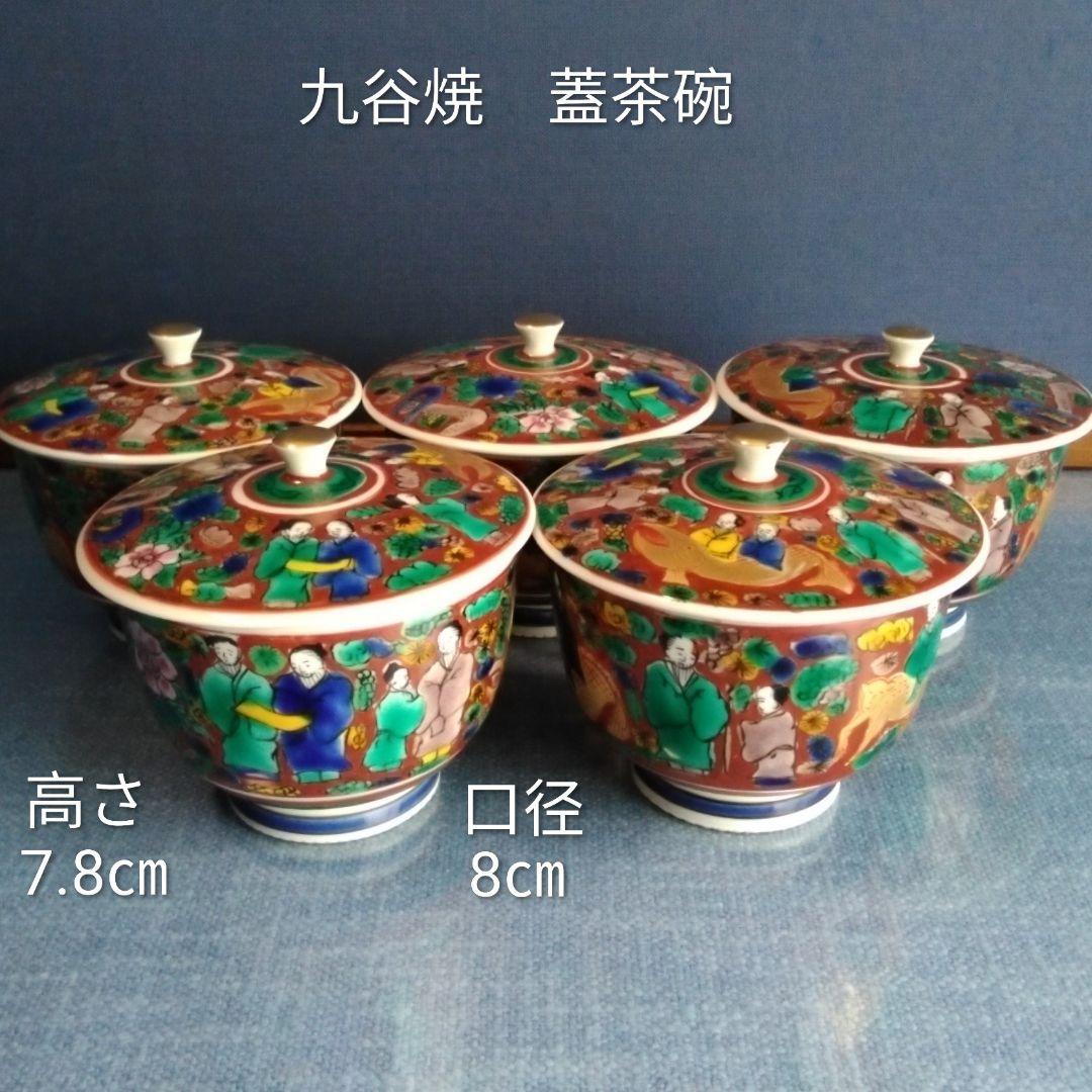 九谷焼 ふた茶碗 ５個セット　名工 上出長右衛門 作