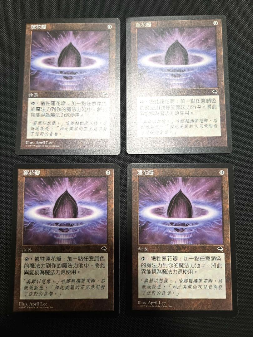 4枚セット【中国語】《水蓮の花びら/Lotus Petal》テンペスト　希少