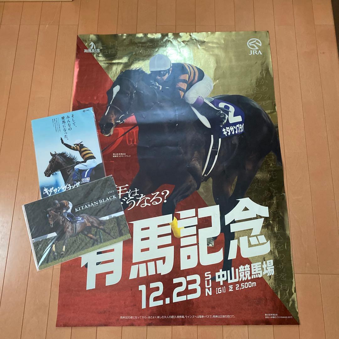JRA第63回有馬記念中山競馬場キタサンブラックBIGポスターオマケファイル2枚