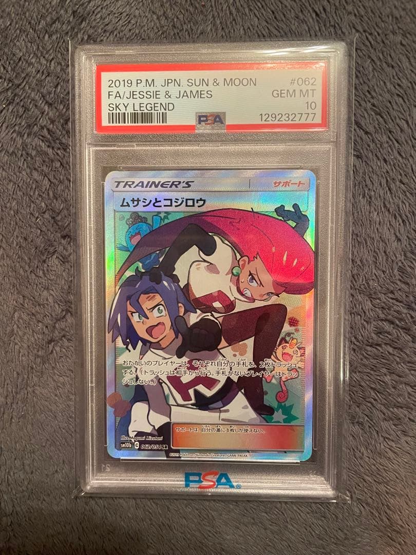 ムサシとコジロウ SR PSA10 SM10b スカイレジェンド 062/054