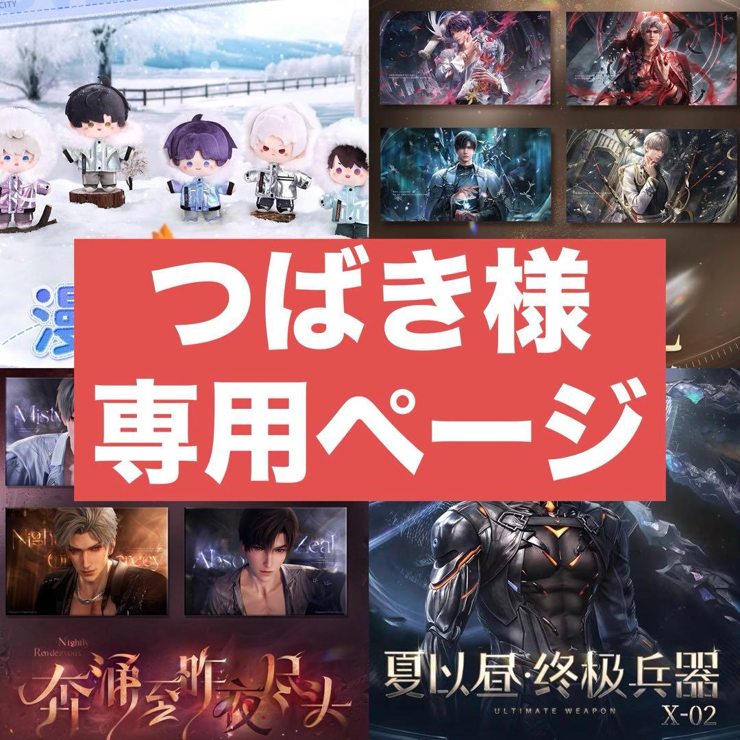 つばき様の専用ページ