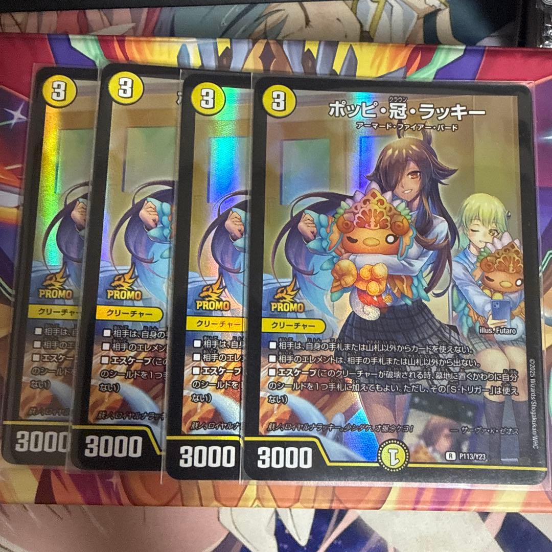 ポッピ・冠・ラッキー プロモ 4枚