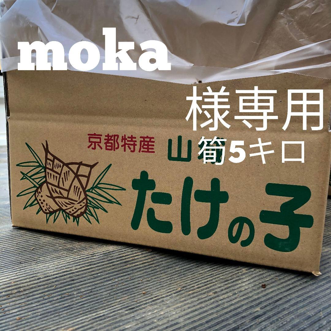 moka　筍5キロ箱込み