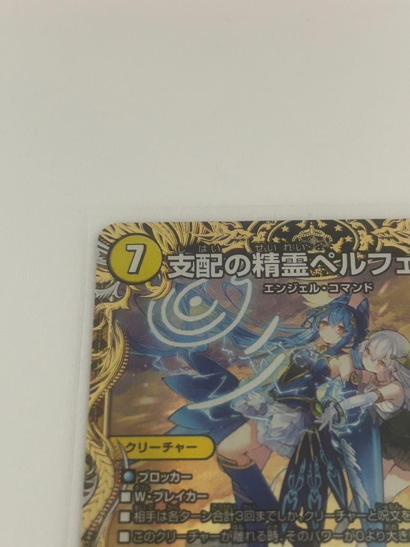 づ*】様 支配の精霊ペルフェクト デュエルマスターズ