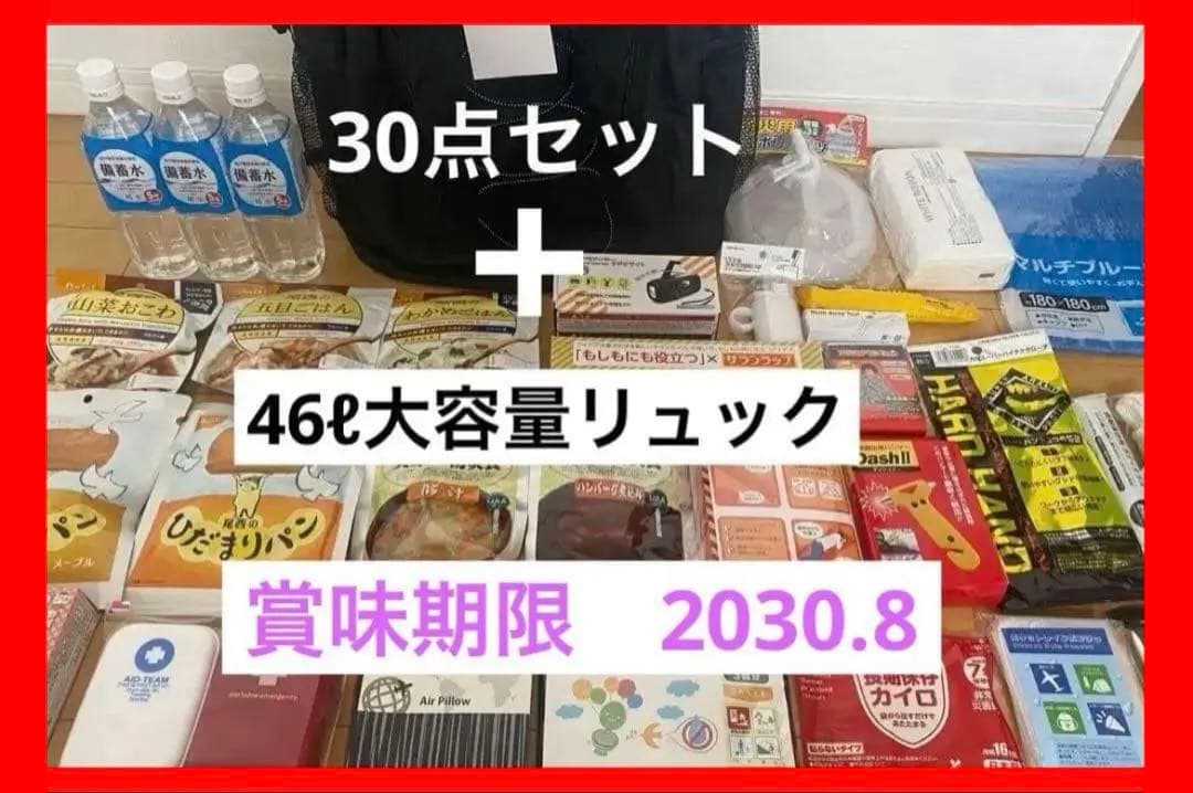 防災リュック　避難生活用品　防災セット　防災グッズ　避難リュック　地震対策　備蓄