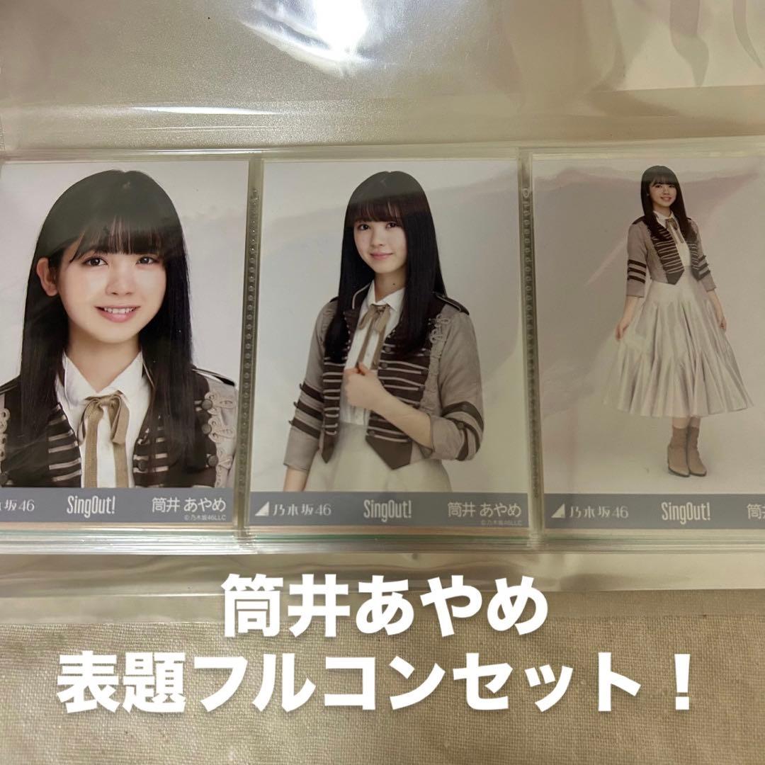 乃木坂46 筒井あやめ 表題フルコン 19コンプ