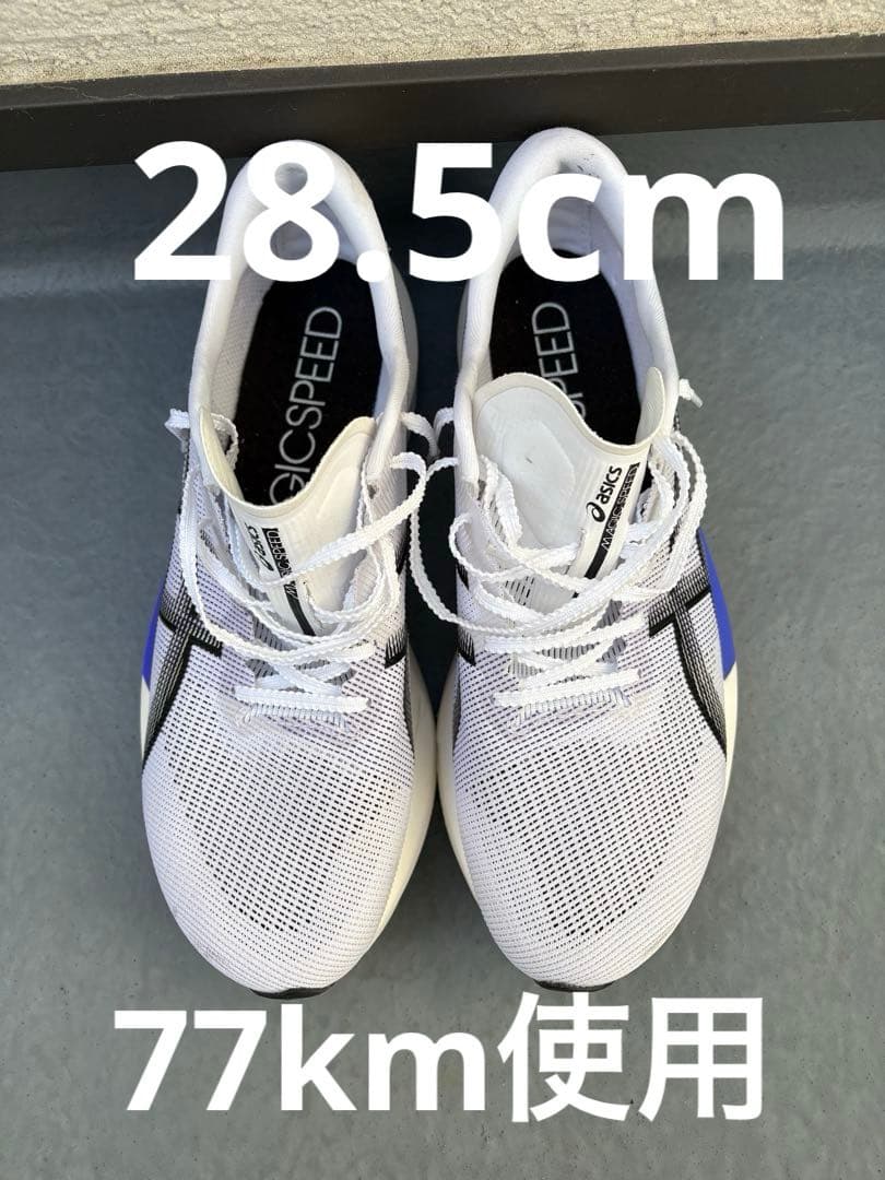 マジックスピード5 28.5cm 77km使用のみ　箱無し