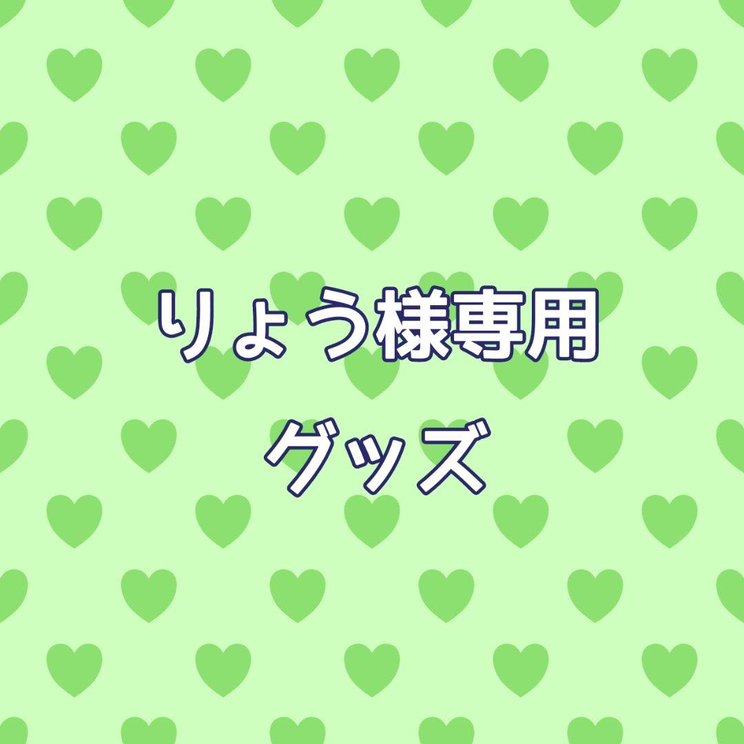 【りょう】グッズ