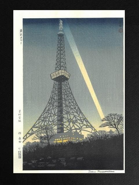 笠松紫浪、【東京タワー】、希少な額装用画集より、新品額装付、状態良好