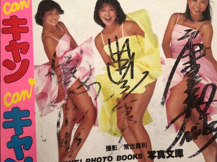 CanCan キャンキャン 写真集 きゃんきゃん 唐沢美香 山本博美 桜井直美
