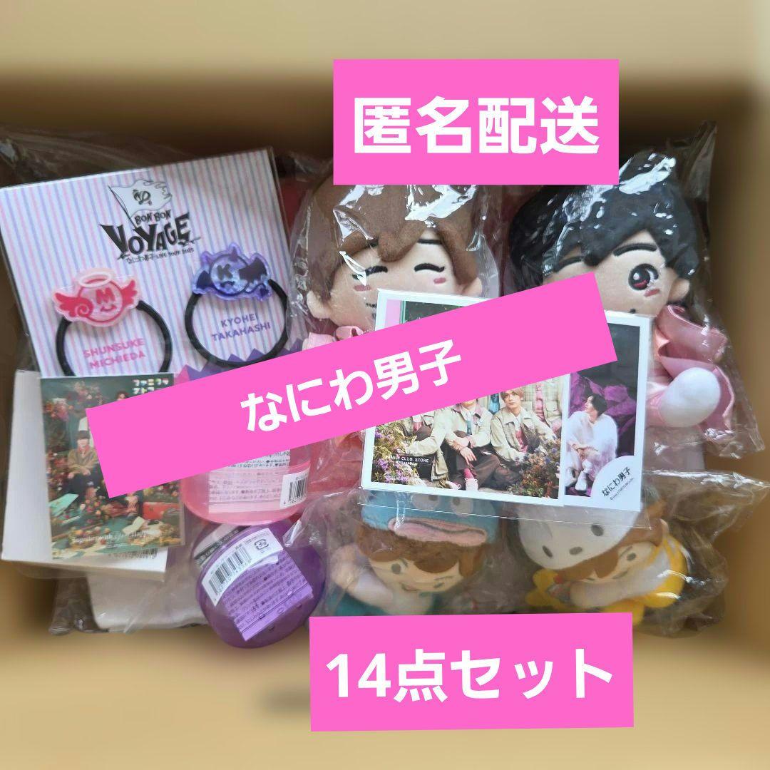 なにわ男子コンサートグッズ14点セット