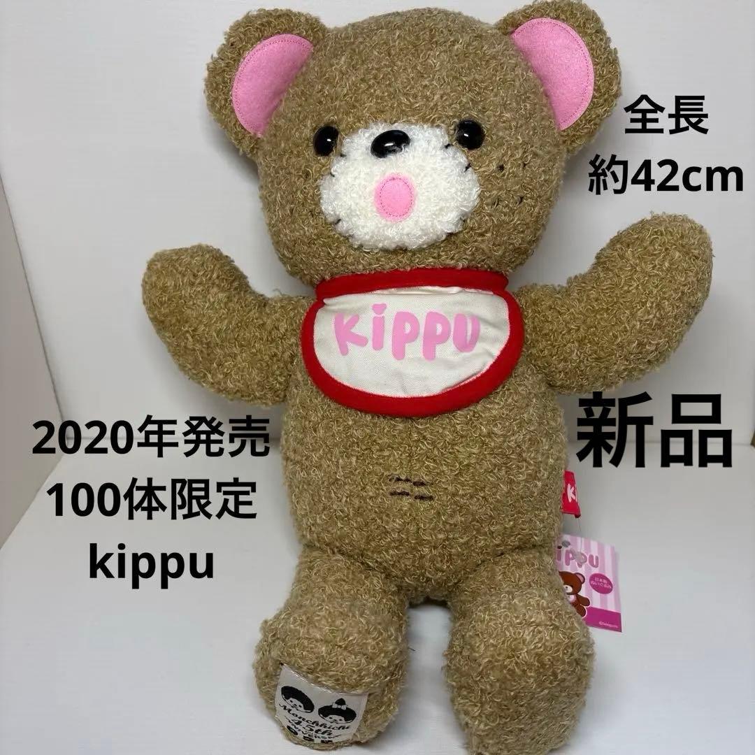2020年発売 100体限定 新品 kippu キップ モンチッチ 2060