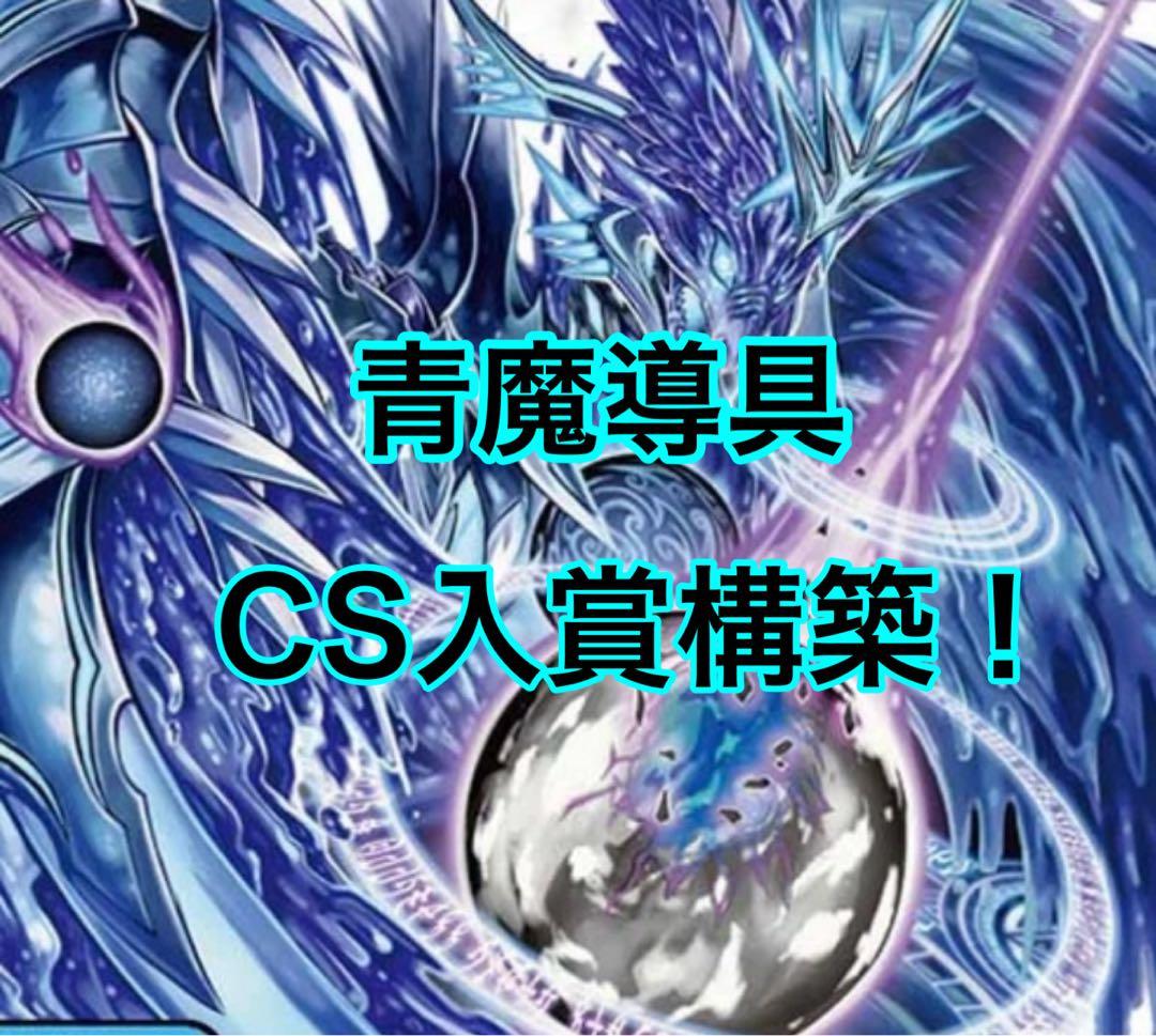 デュエルマスターズ 青魔導具 デッキ