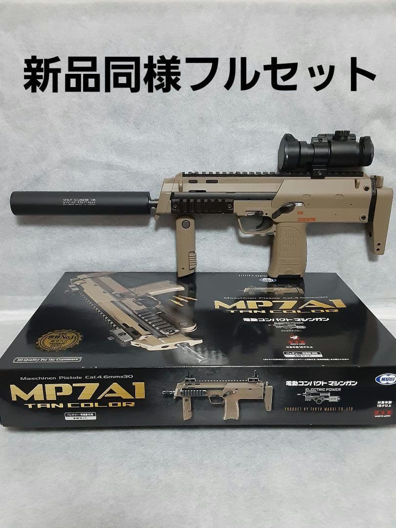 東京マルイ MP7 A1 電動TAN フルセット