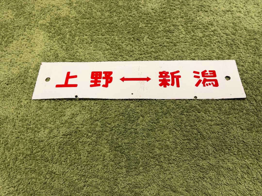 【鉄道部品】181系 側面サボ 特急あずさ 特急とき