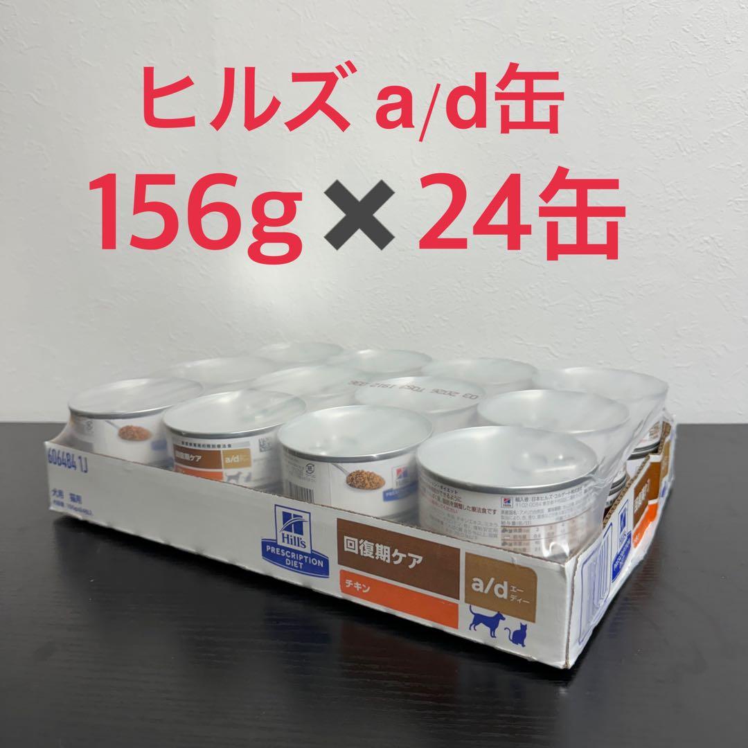ヒルズ　a/d 缶 回復期ケア 24缶 1ケース　エーディー缶 ad缶