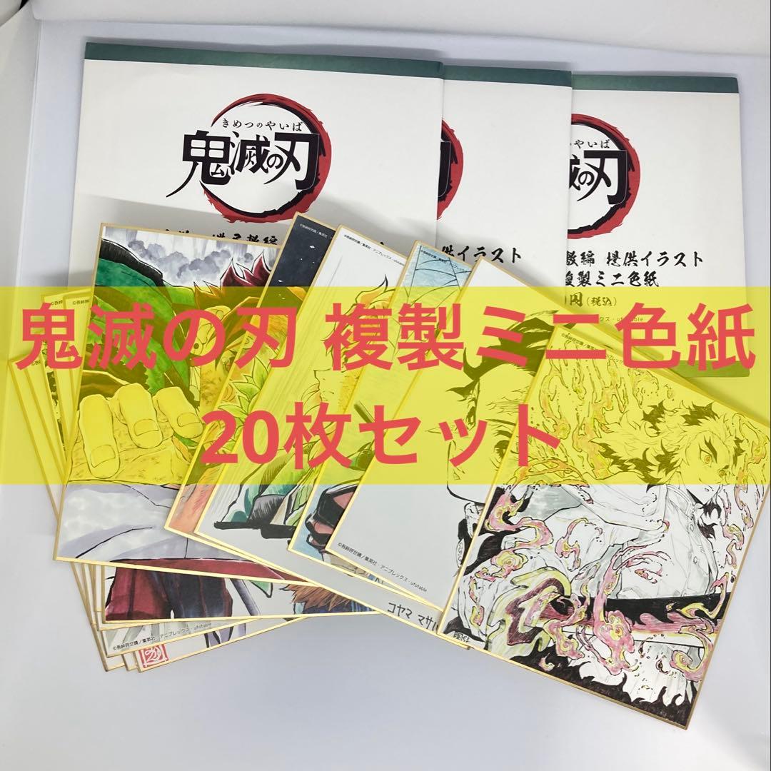 鬼滅の刃 ランダム複製ミニ色紙 まとめ売り