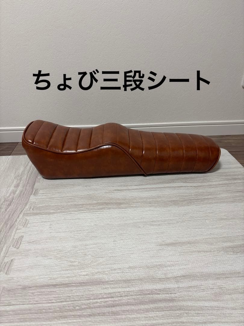ちょび三段シートsuper73系ブラウン