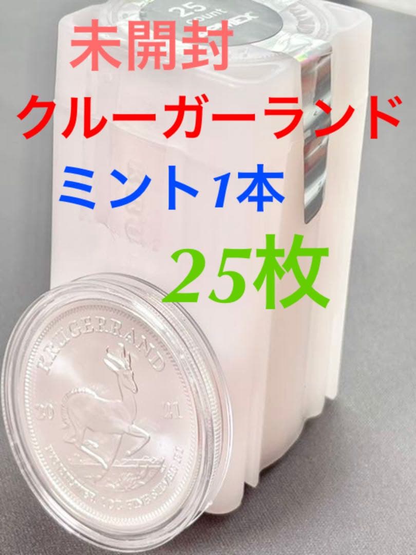銀貨　　シルバー　純銀　1オンス　クルーガーランド2021年　25枚　新品