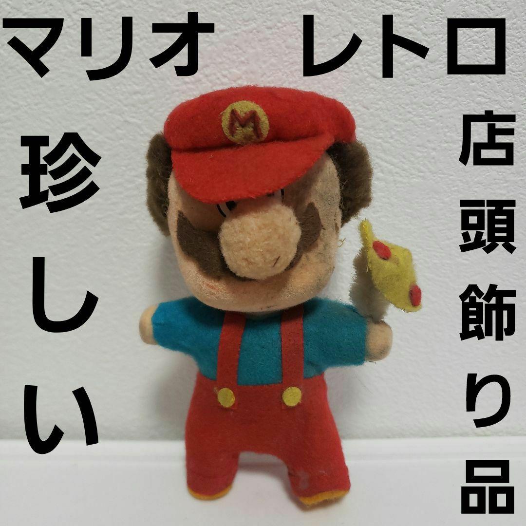 マリオ　店頭飾り品　フィギュア　任天堂　レトロ　レア　昔　グッズ　希少　珍　人形