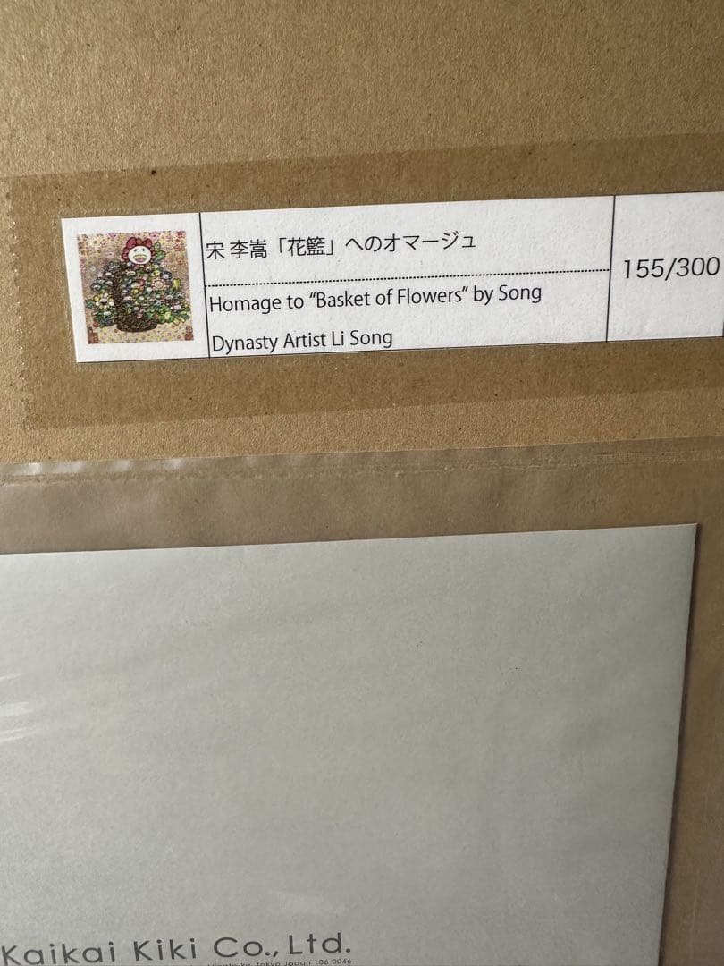 村上隆 もののけ京都 宋 李嵩 「花籃」 へのオマージュ