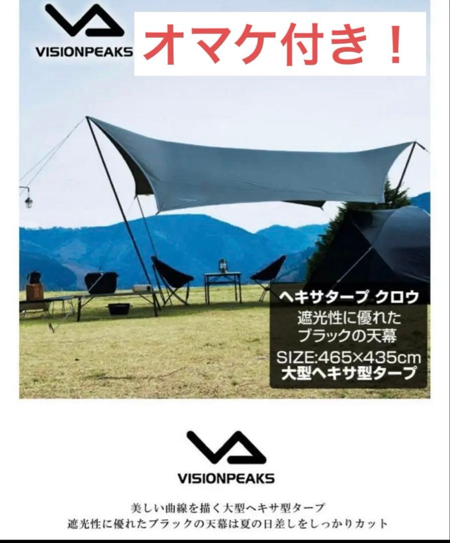 オマケつき！VISION PEAKS Hexa Terp Crow タープ