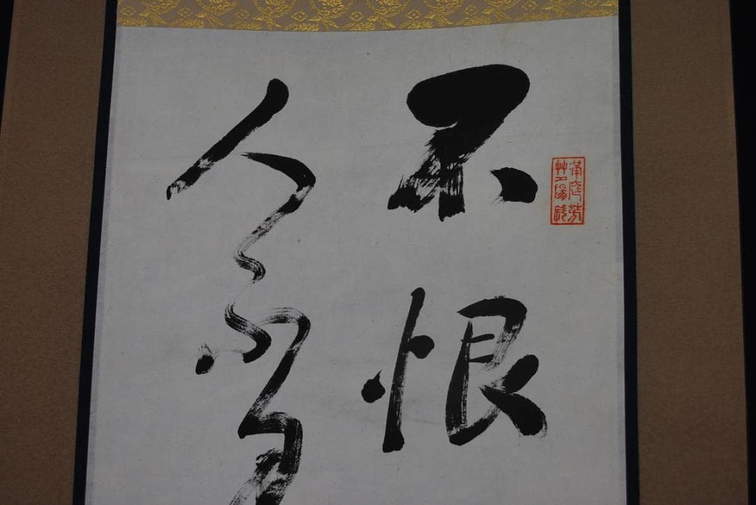 【真作】頼潔/二行書/掛軸☆宝船☆Ｑ‐583　J