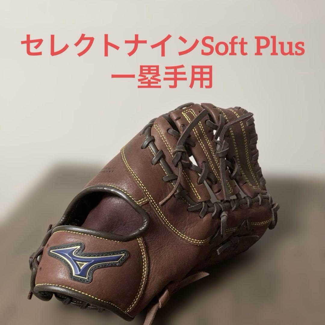 Mizuno ファーストミット セレクトナインSoft Plus 一塁手用