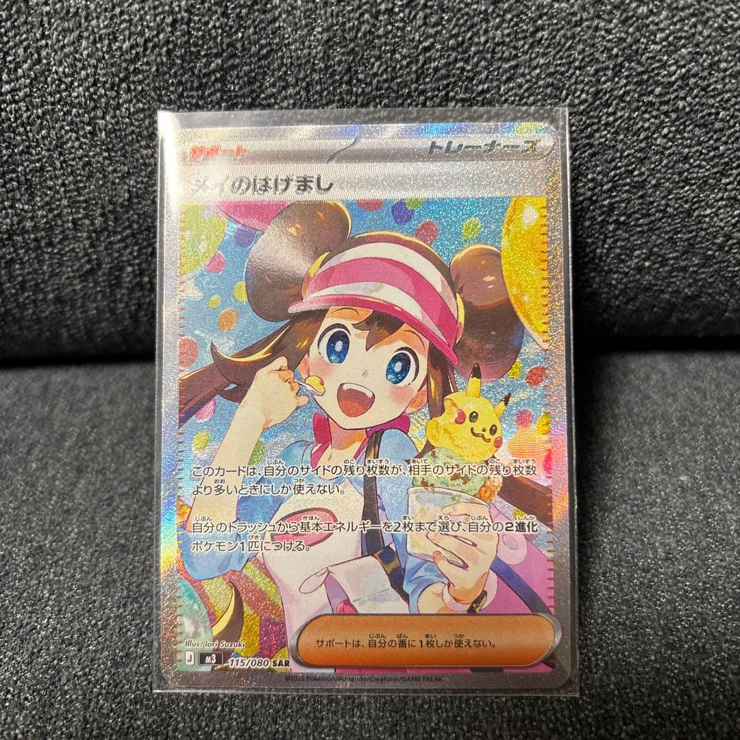 ※最終値下げ　【エラーカード】メイのはげましSAR　115/080 レリーフズレ