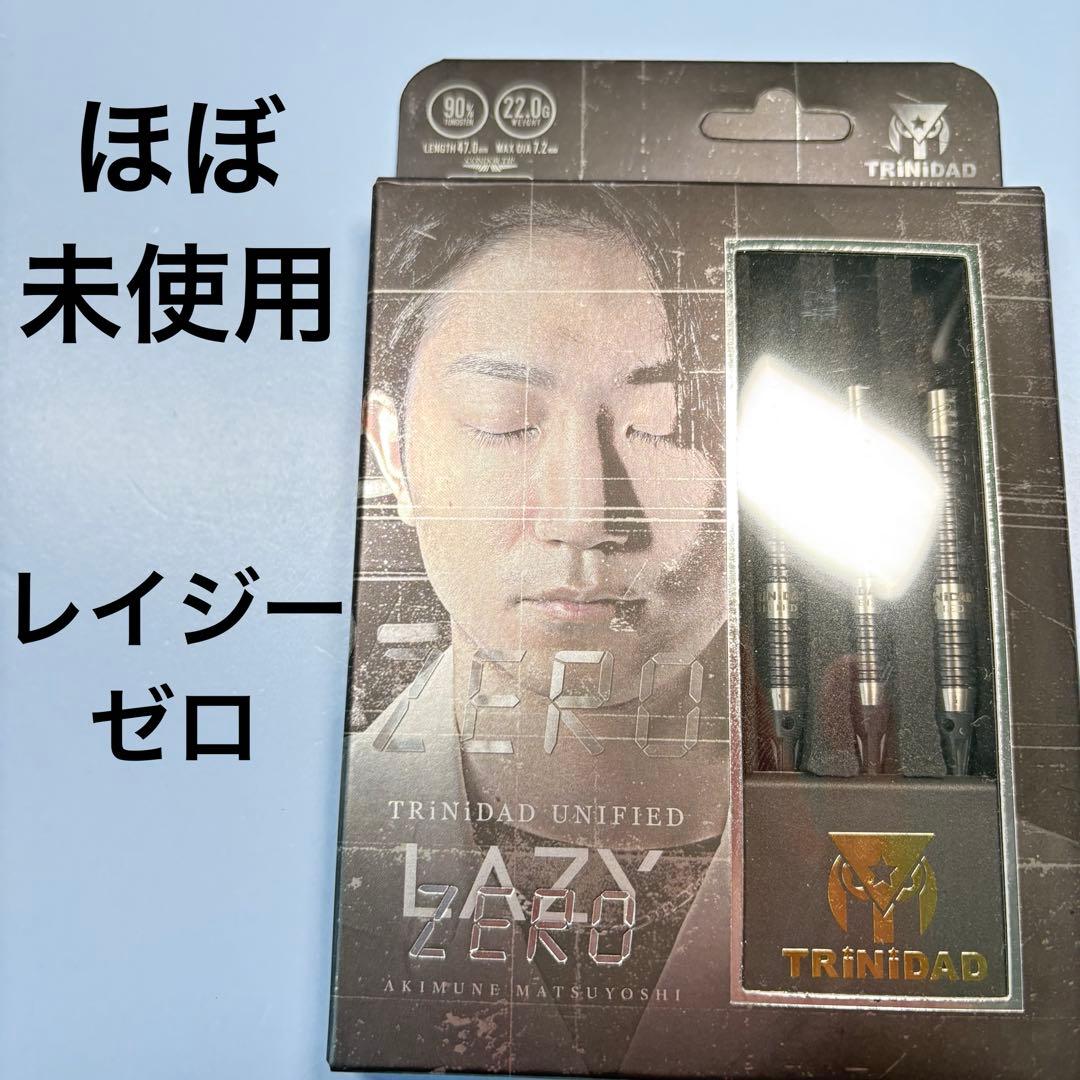 【ほぼ未使用】LAZY ZERO ダーツ レイジーゼロ トリニダード 2BA