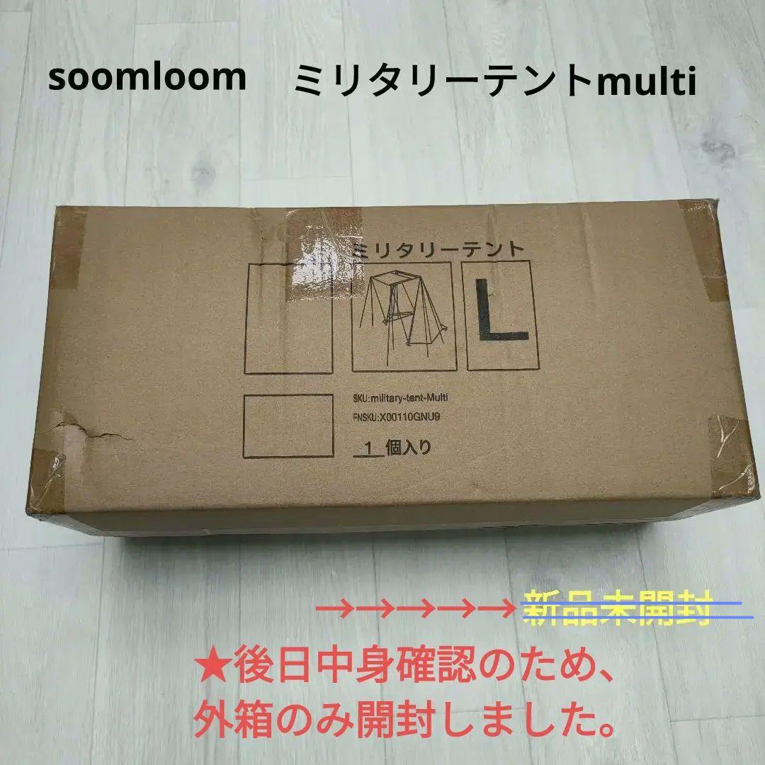 soomloom　ミリタリーテントmulti　煙突穴つき　　1人用