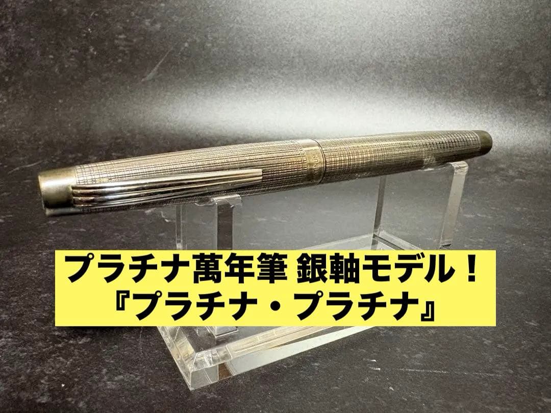 プラチナ万年筆｜プラチナ・プラチナ｜1stモデル｜F（細字｜スターリングシルバー