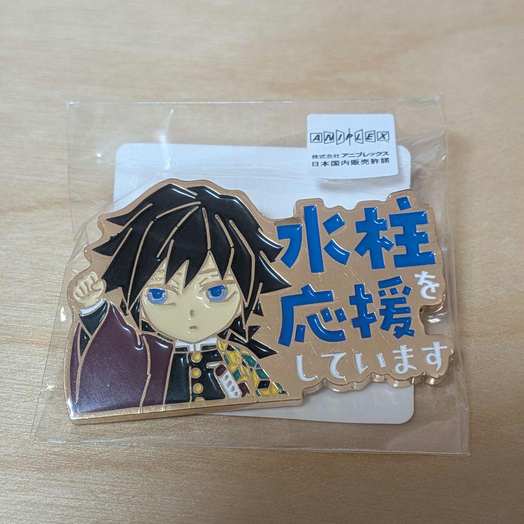 鬼滅の刃 「冨岡義勇」を応援しています ピンバッジ 水柱