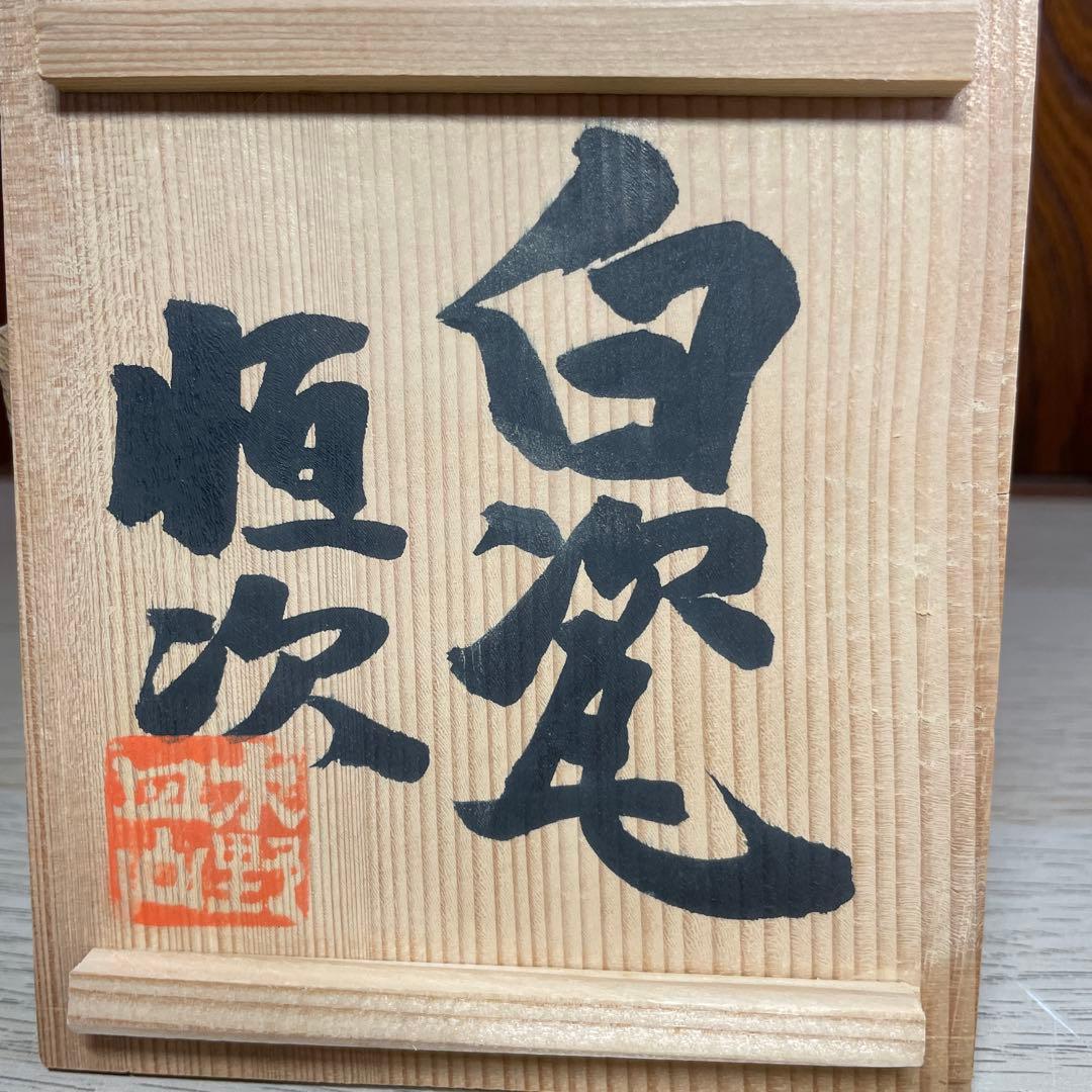 上田恒次　白瓷筆筒　共箱