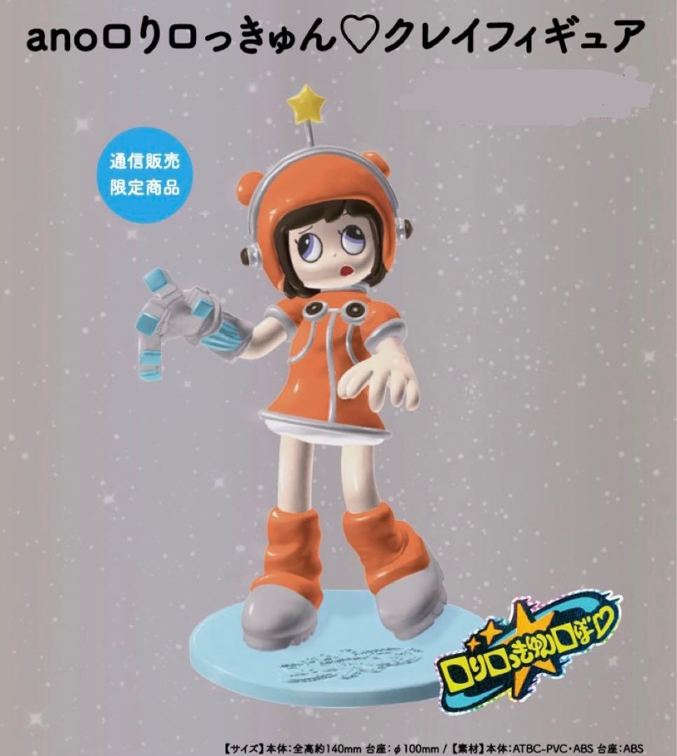 anoロりロっきゅん♡クレイフィギュア　あのちゃん