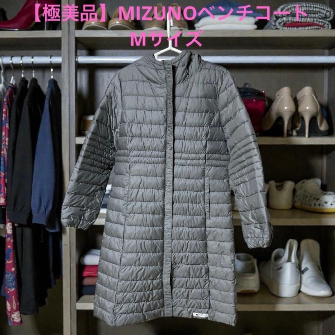 【極美品】Mizuno ダウン ベンチコート Mサイズ ミズノフード付きダウン