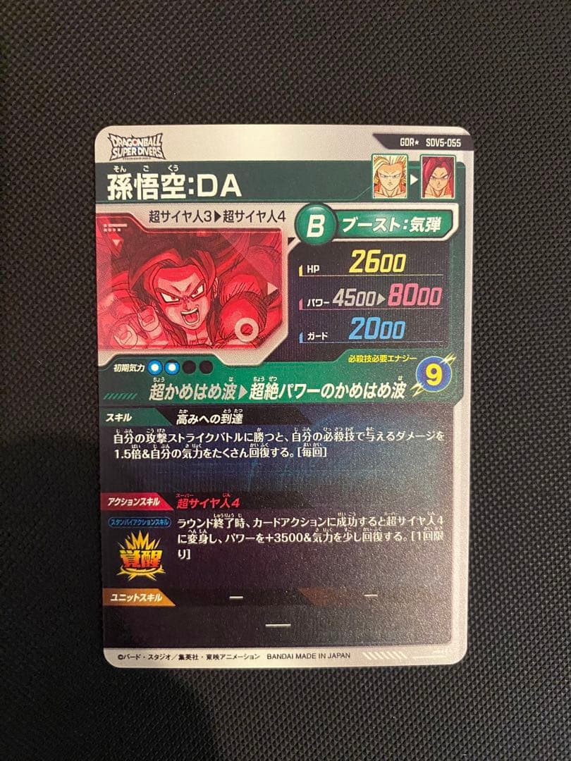 ドラゴンボールスーパーダイバーズ SDV5-055孫悟空DAパラレル