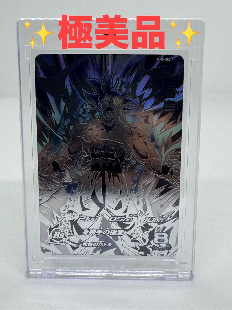 スーパードラゴンボールヒーローズ　MM5-SEC P 孫悟空　身勝手の極意