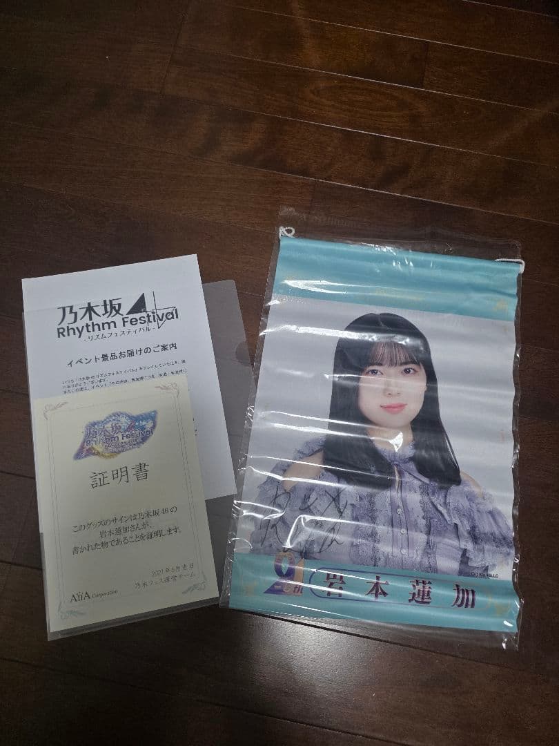 乃木坂 岩本蓮加 直筆サイン入りタペストリー