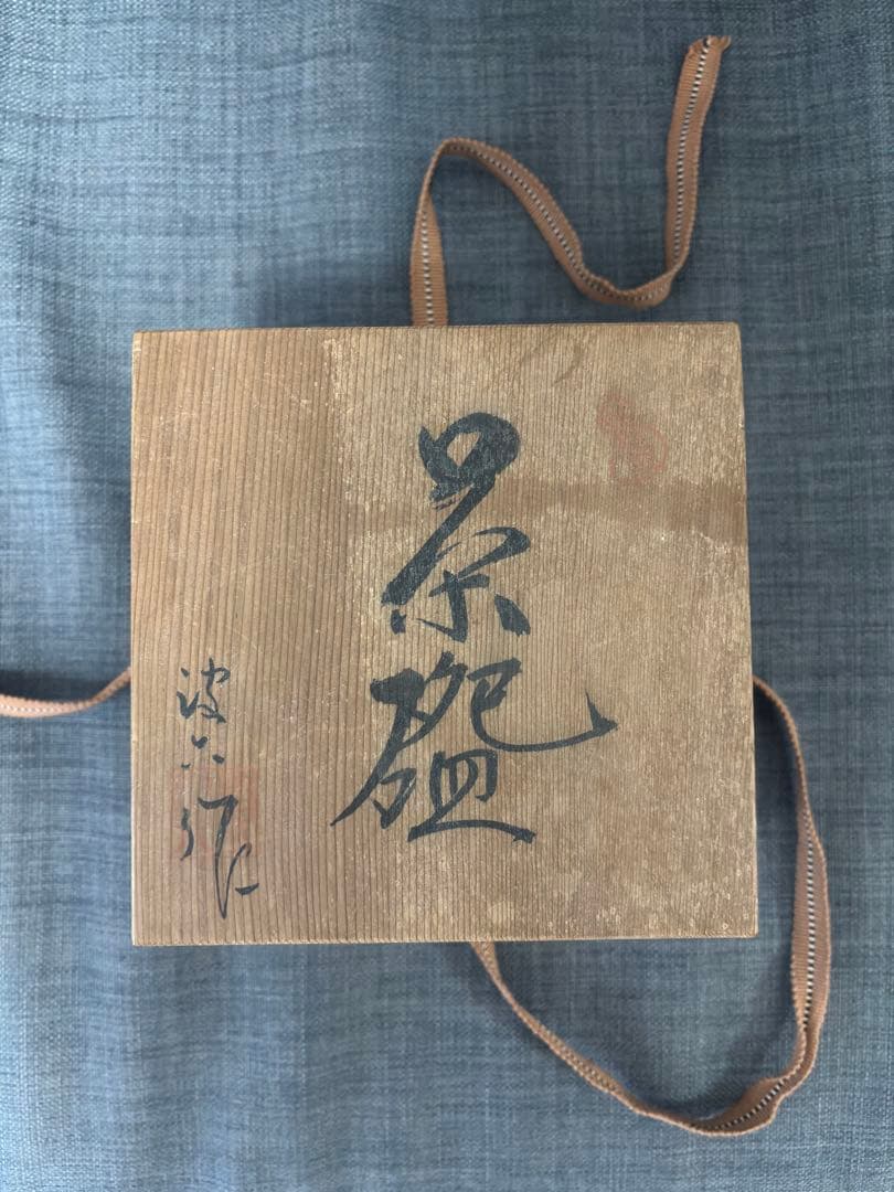 貫入 釉 薄桃色 茶碗 【作家印あり】