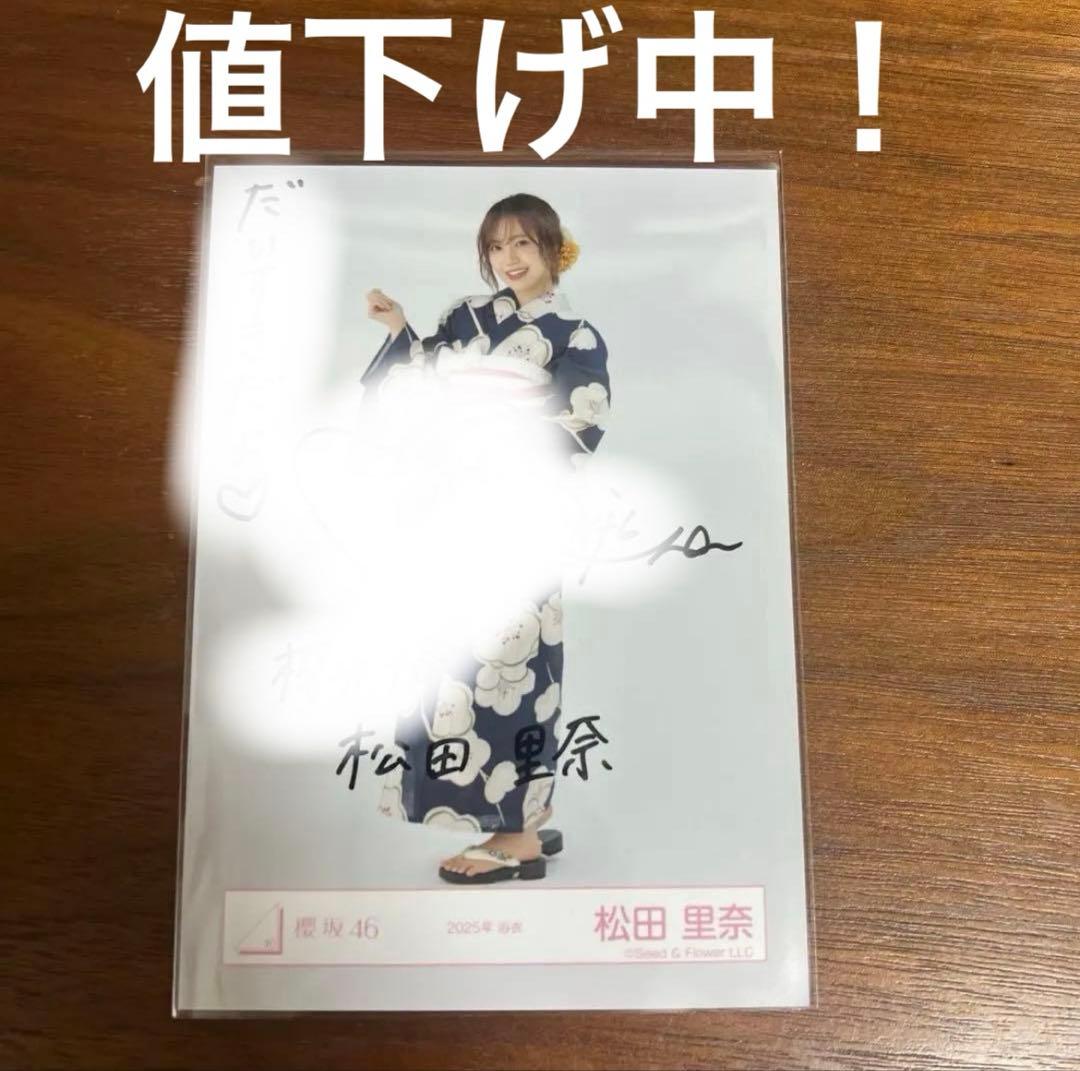 櫻坂46 松田里奈 生写真 浴衣 2025 直筆サイン入り写真