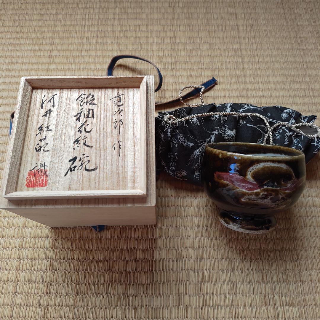 河井寛次郎 飴釉花紋碗 本物保証 紅苑識箱