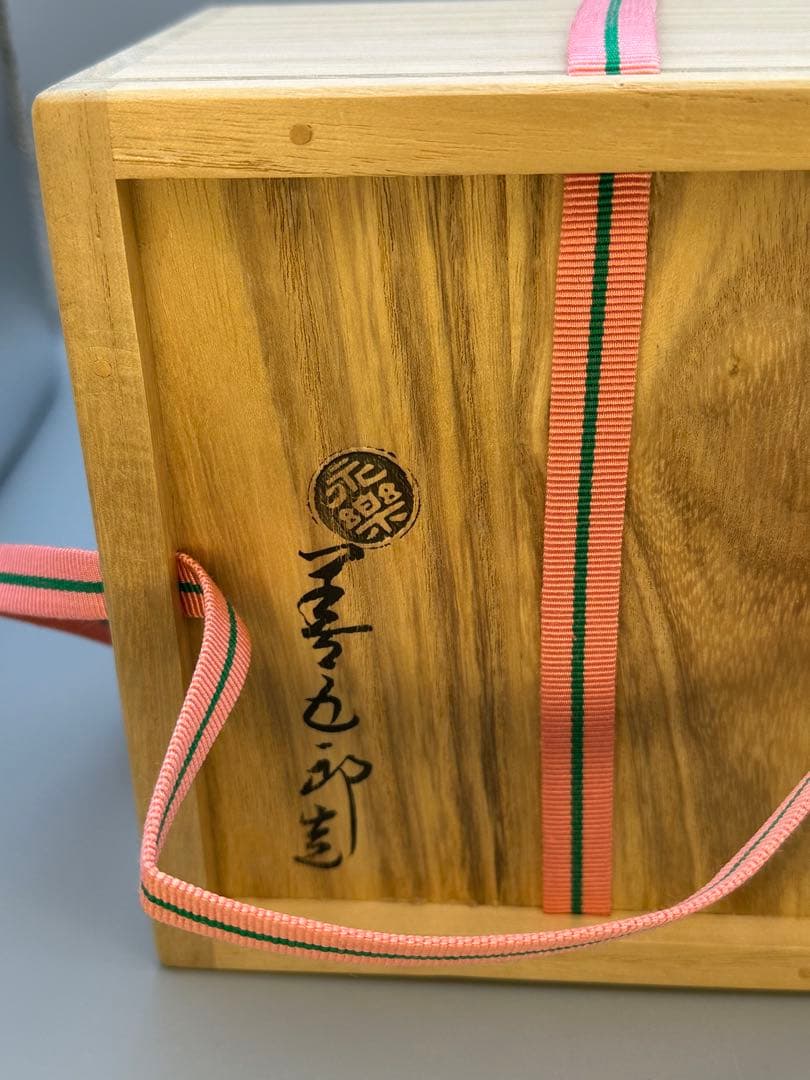 茶道具　茶碗　永楽善五郎　即全