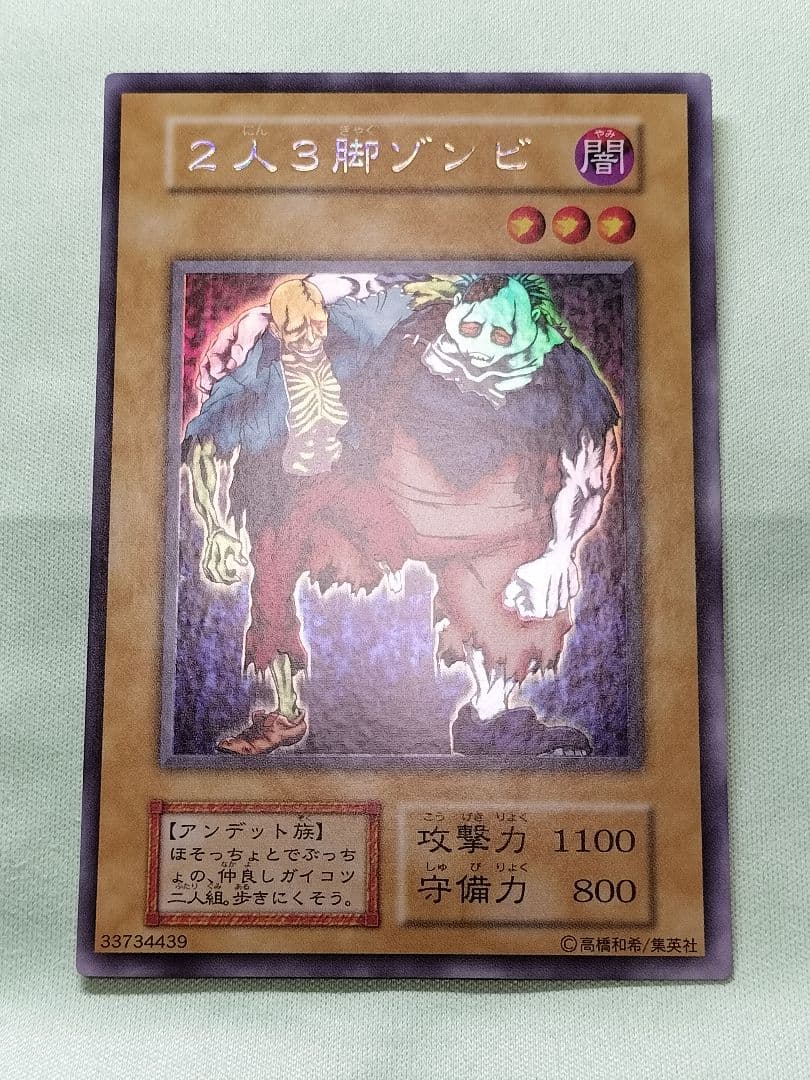 １軍コレ『完美品級』2人3脚ゾンビ　初期　　ウルトラシークレット